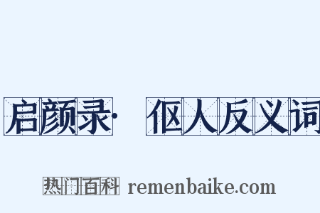 启颜录·伛人反义词是什么意思的图片